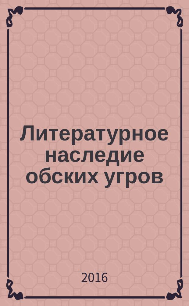 Литературное наследие обских угров