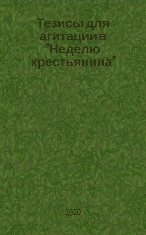 Тезисы для агитации в "Неделю крестьянина": Воззвание: Выписка по прямому проводу. Из Москвы, Кремль : листовка
