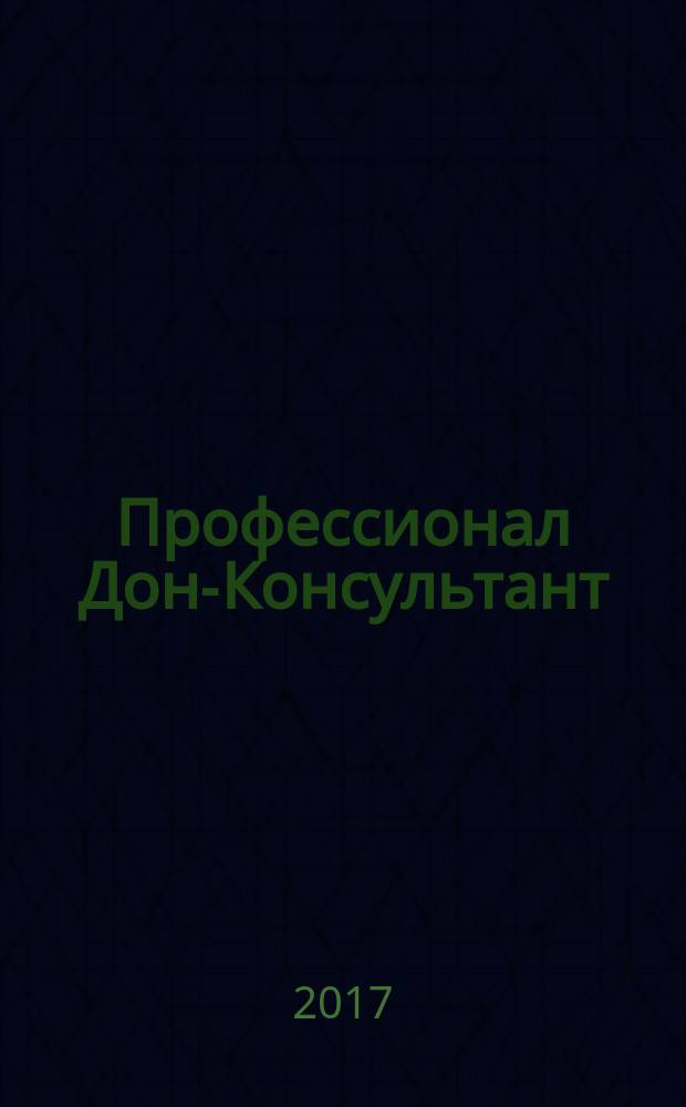 Профессионал Дон-Консультант : ежемесячный региональный практический журнал бухгалтера. 2017, № 2