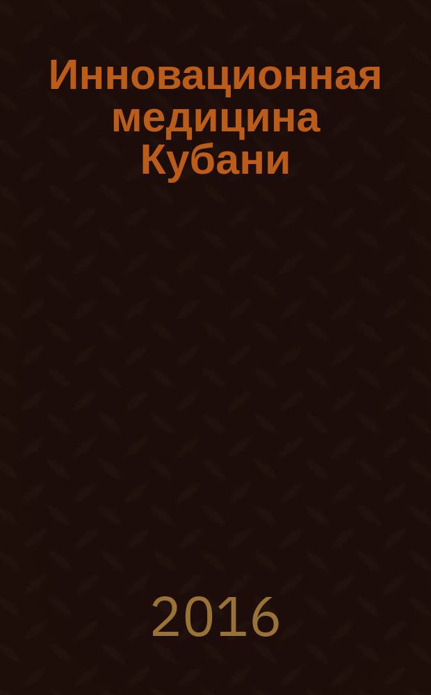 Инновационная медицина Кубани : рецензируемый научно-практический журнал. 2016, № 4
