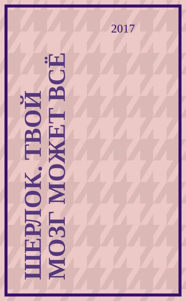 Шерлок. Твой мозг может всё