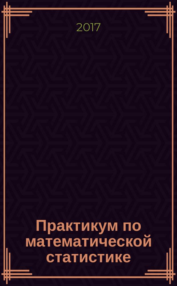 Практикум по математической статистике : учебно-методическое пособие