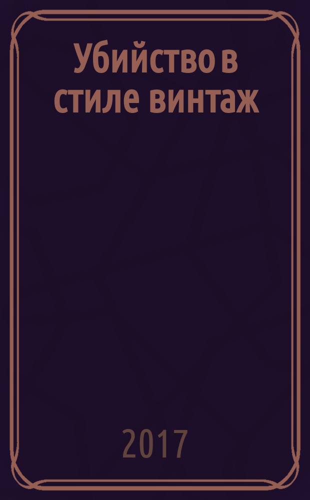 Убийство в стиле винтаж : роман
