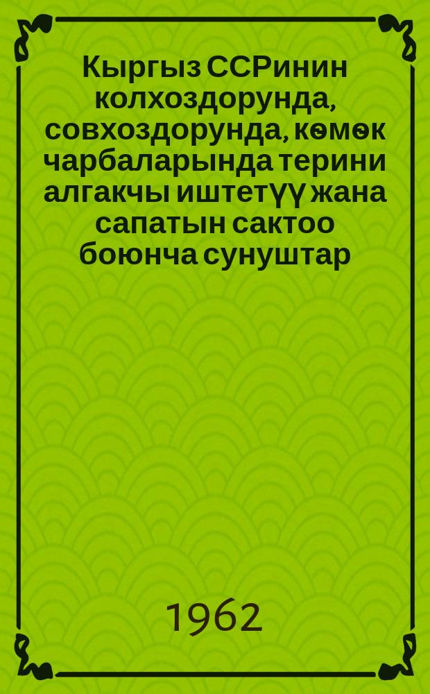 Кыргыз ССРинин колхоздорунда, совхоздорунда, кѳмѳк чарбаларында терини алгакчы иштетүү жана сапатын сактоо боюнча сунуштар = Рекомедации по первичной обработке и сохранению качества кожевенного сырья в колхозах, совхозах и подсобных хозяйствах Киргизской ССР