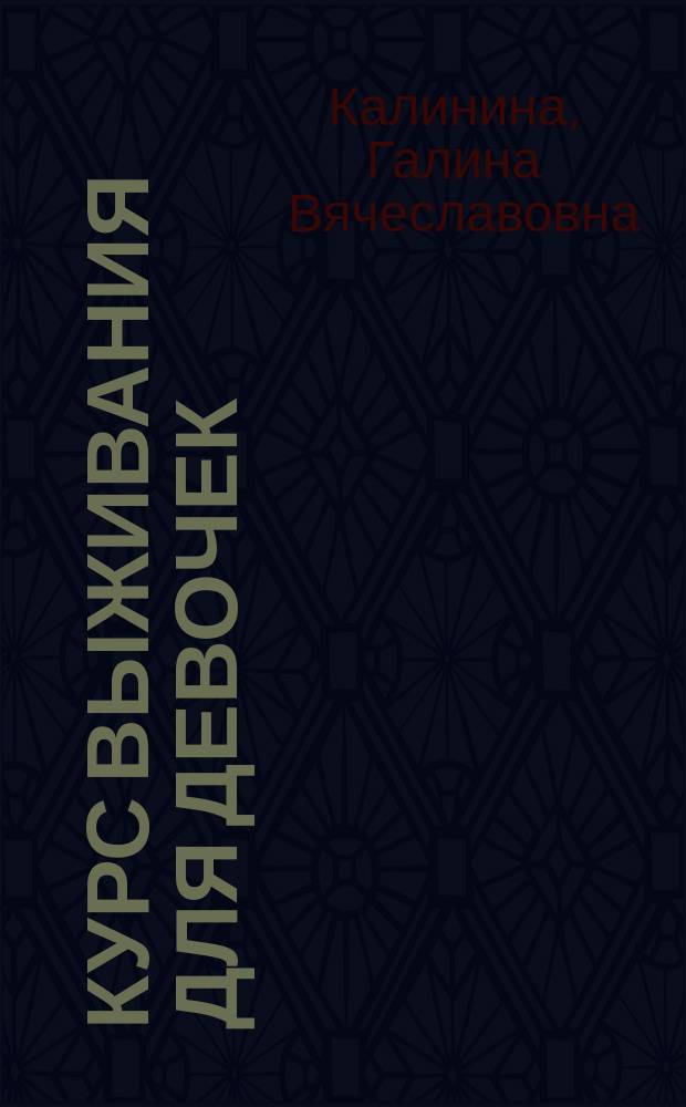 Курс выживания для девочек