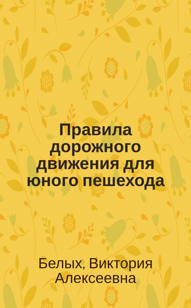 Правила дорожного движения для юного пешехода : 0+