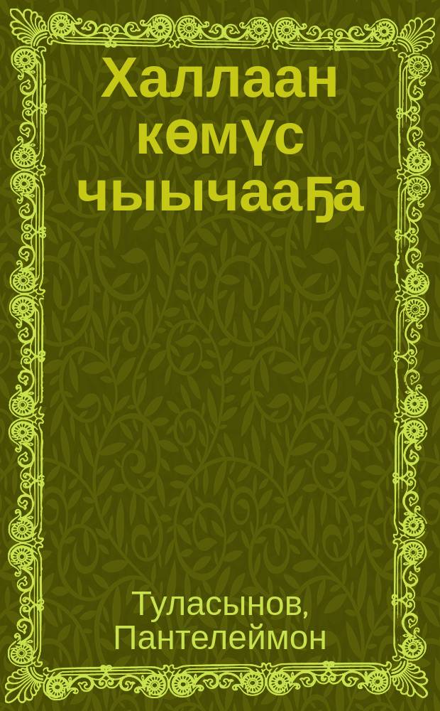 Халлаан көмүс чыычааҕа : хоhооннор, поэмалар, публикациялар, ахтыылар = Поэт небесной выси