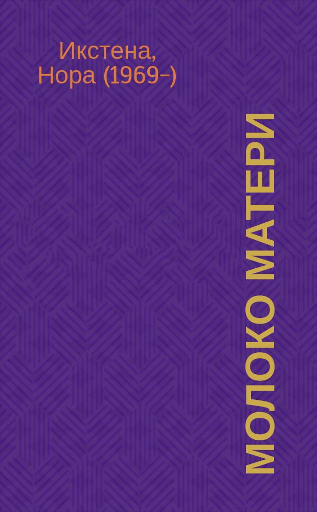 Молоко матери