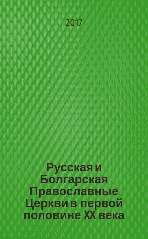 Русская и Болгарская Православные Церкви в первой половине XX века : (история взаимоотношений) : учебное пособие