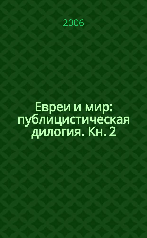 Евреи и мир : [публицистическая дилогия]. [Кн. 2] : Взгляд на эволюцию еврейской циивилизации