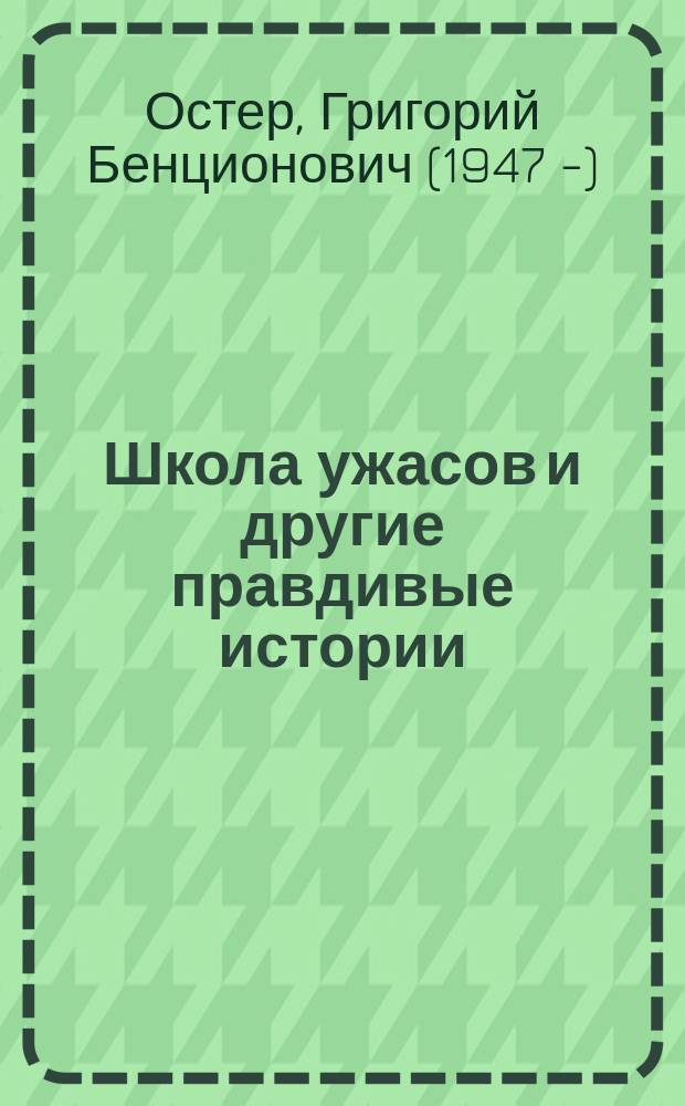 Школа ужасов и другие правдивые истории : фантастические истории : для младшего школьного возраста