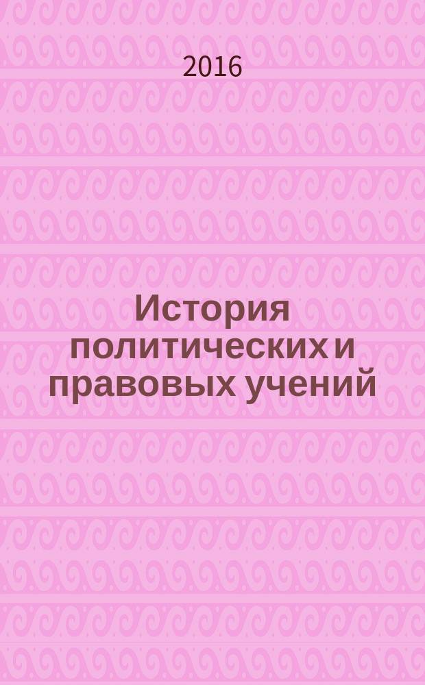 История политических и правовых учений : учебно-методическое пособие