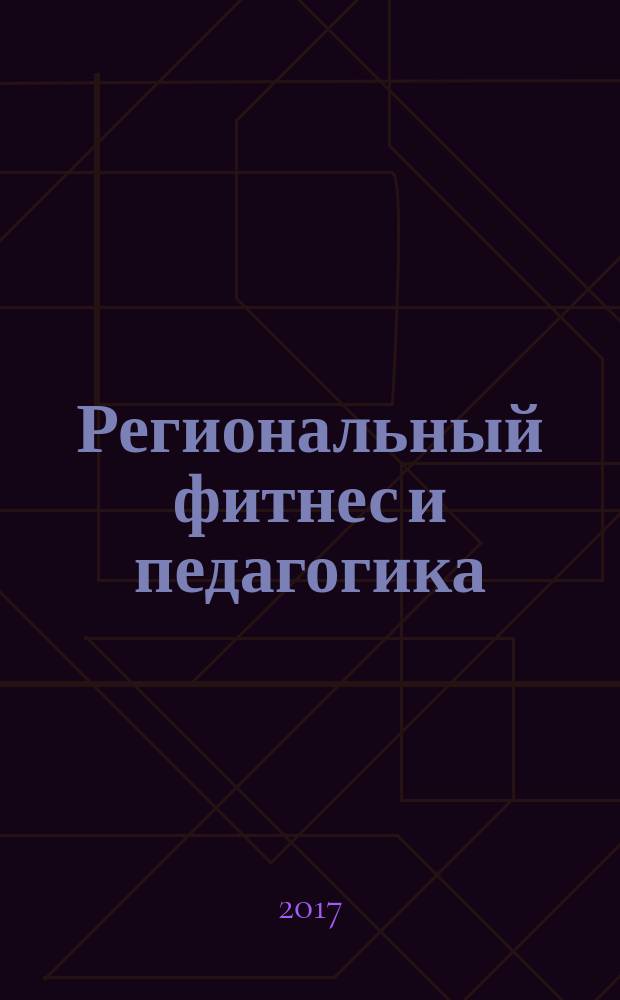 Региональный фитнес и педагогика : (на примере г. Сызрани) : монография