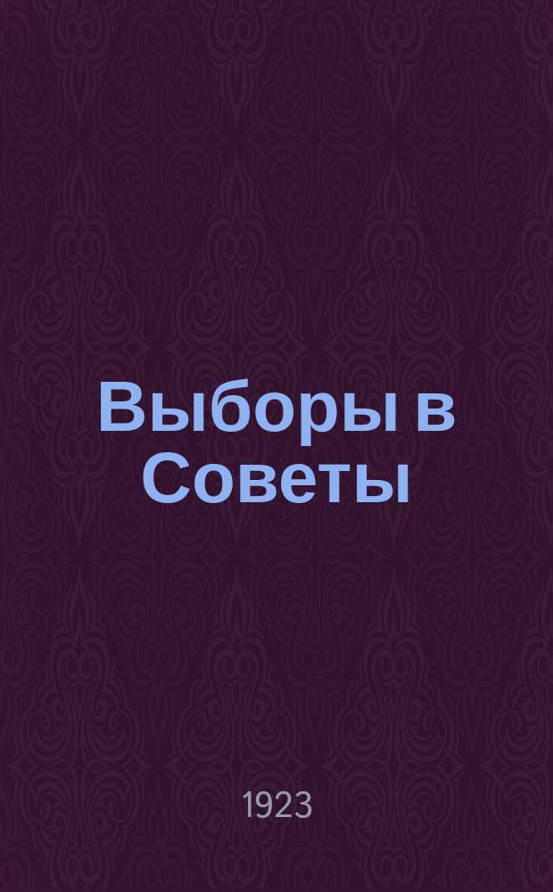 Выборы в Советы : листовка