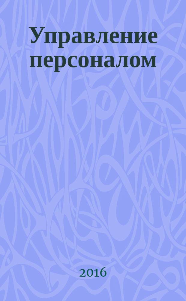 Управление персоналом: кейс-задачи. Ч. 2 : учебное пособие для студентов, обучающихся по программам высшего образования направлений 38.03.03 Управление персоналом, 38.04.03 Управление персоналом
