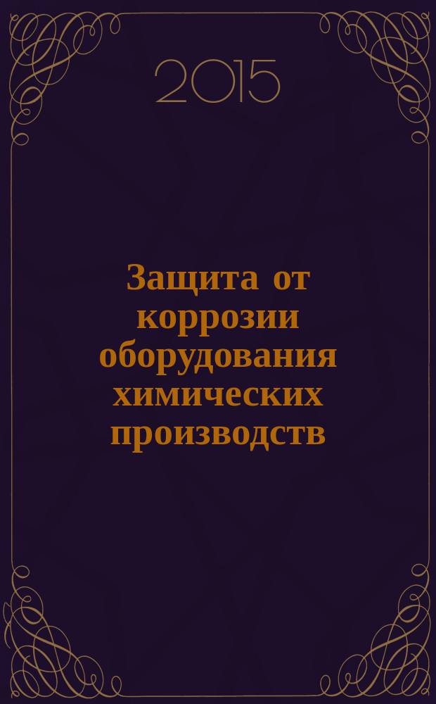 Защита от коррозии оборудования химических производств : учебное пособие : для студентов очной и заочной форм обучения направлений бакалавриата 270800 - Строительство, 240100 - Химическая технология