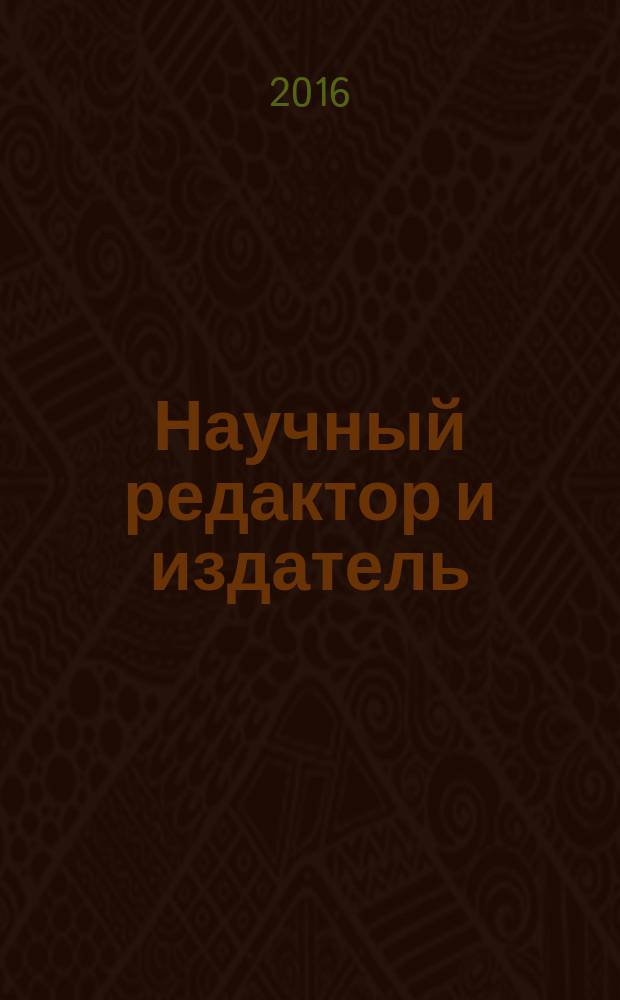 Научный редактор и издатель : научно-практический журнал. Т. 1, № 1/4
