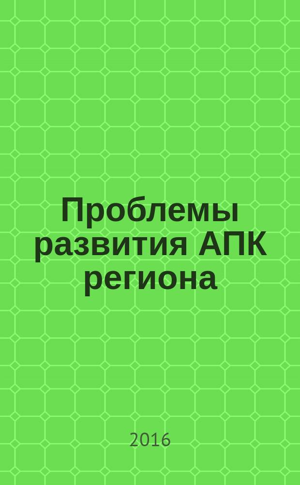 Проблемы развития АПК региона : научно-практический журнал. 2016, № 3 (27)