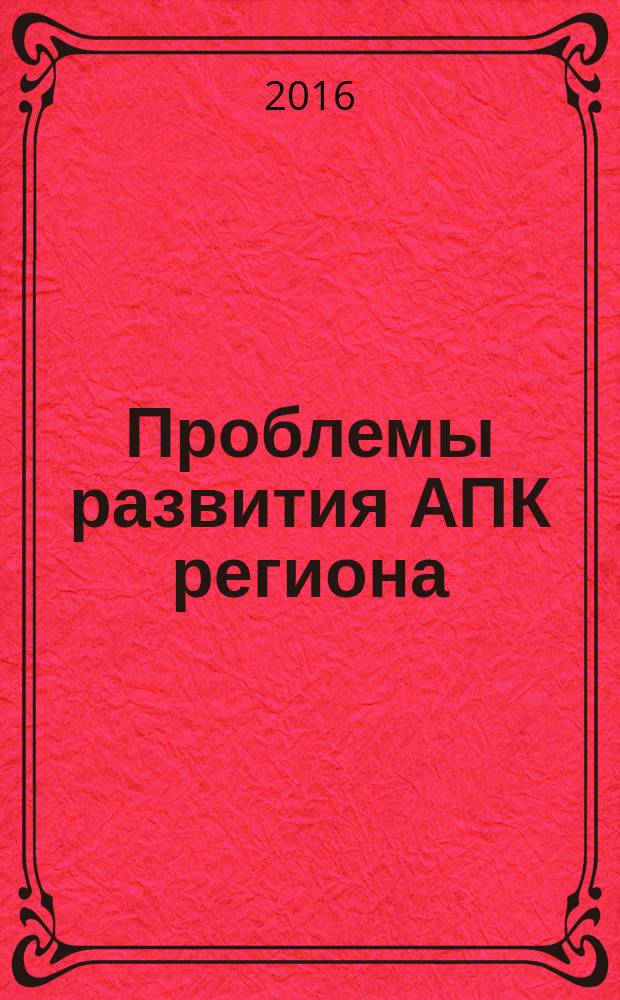 Проблемы развития АПК региона : научно-практический журнал. 2016, № 4 (28)