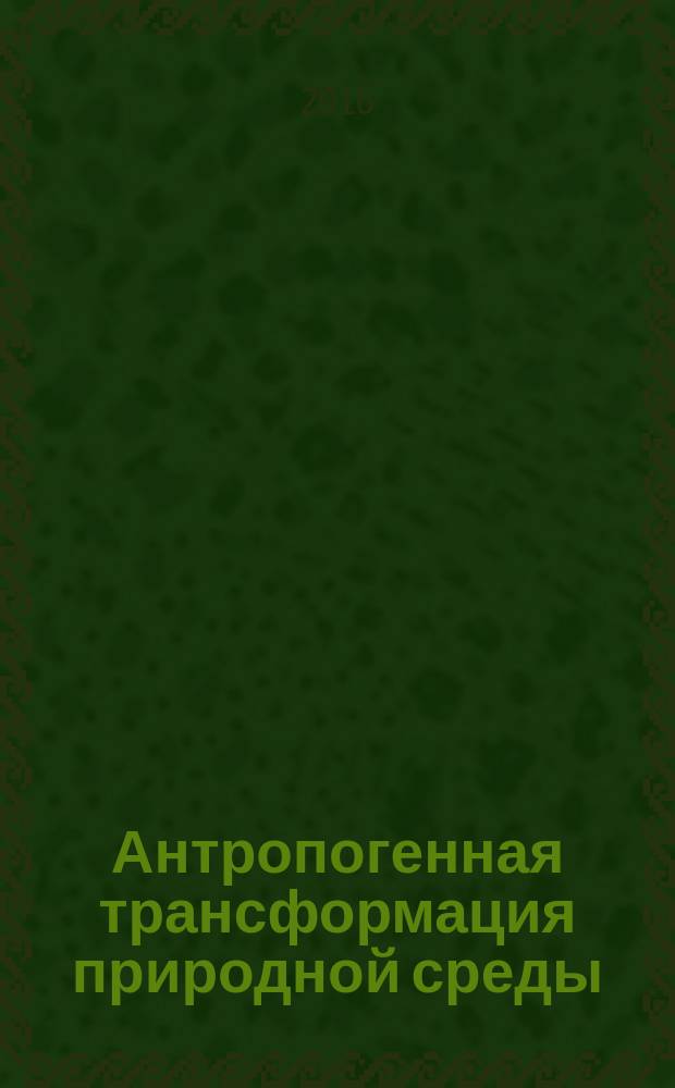 Антропогенная трансформация природной среды : научный журнал. Вып. 2