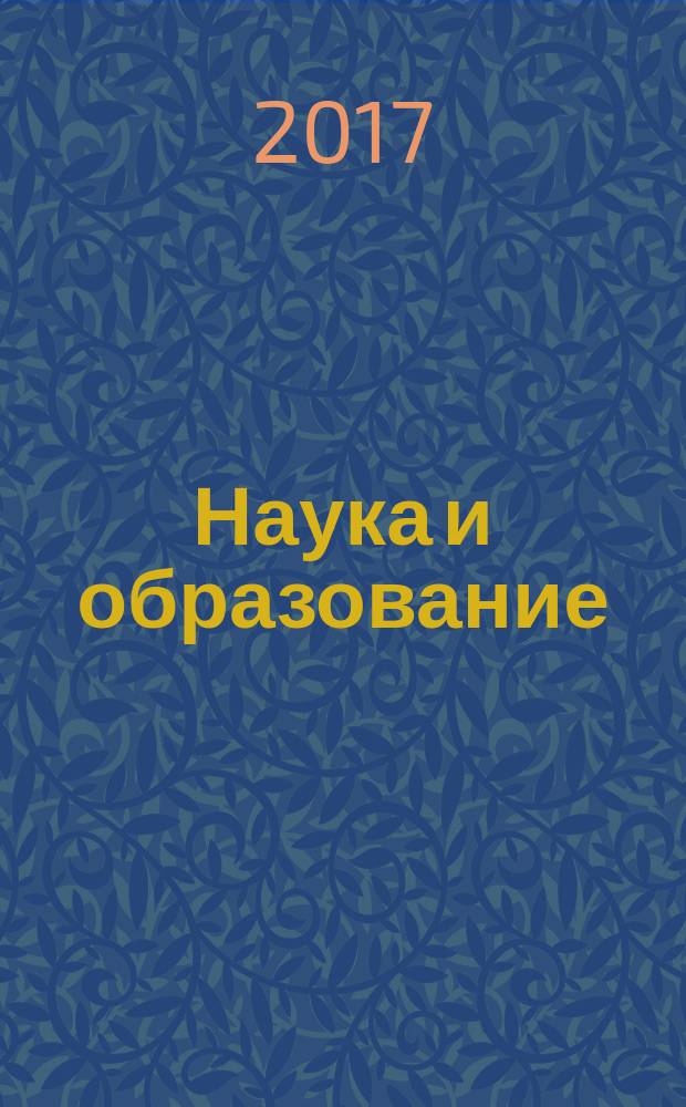 Наука и образование: новое время : научно-методический журнал. 2016, № 1