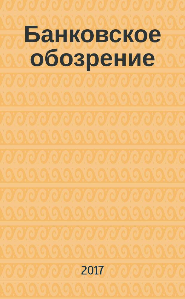 Банковское обозрение : Аналит. журн. Прил. к банк. дайджесту "Капитал". 2017, № 3 (218)