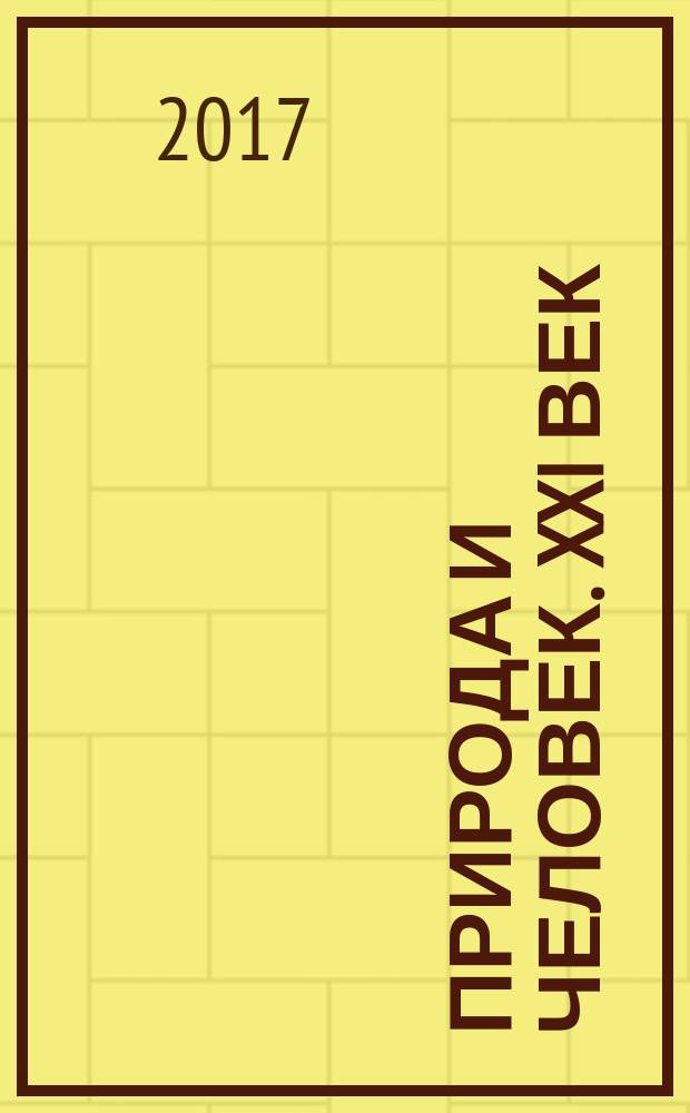 Природа и человек. XXI век : ежемесячный научно-популярный иллюстрированный журнал для народного чтения. 2017, № 3