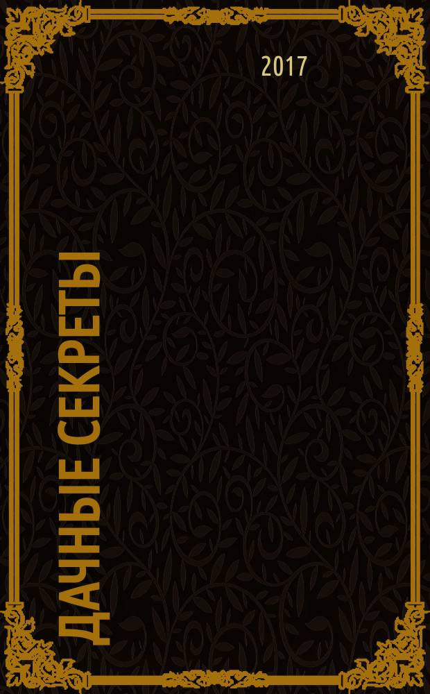 Дачные секреты : раскрываем секреты, не даем советы !. 2017, № 3 (22)
