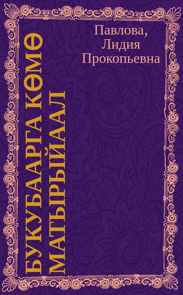 Букубаарга көмө матырыйаал : оскуола алын кылааhын оҕолоругар = Дидактический материал для букваря