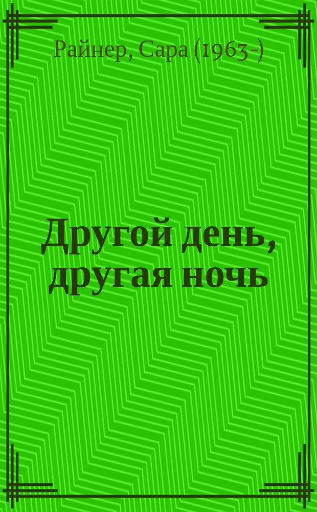 Другой день, другая ночь : роман