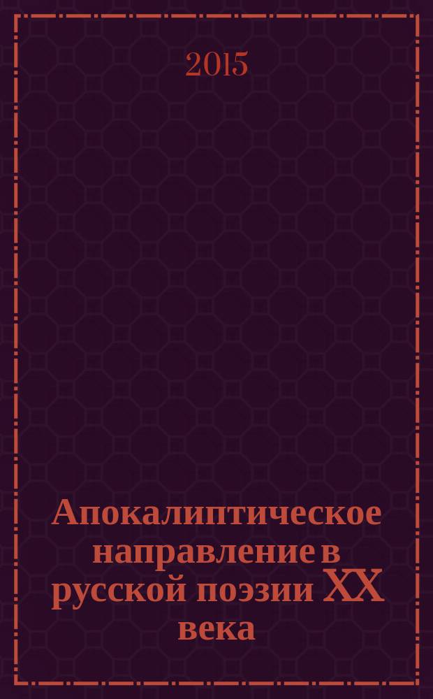 Апокалиптическое направление в русской поэзии XX века