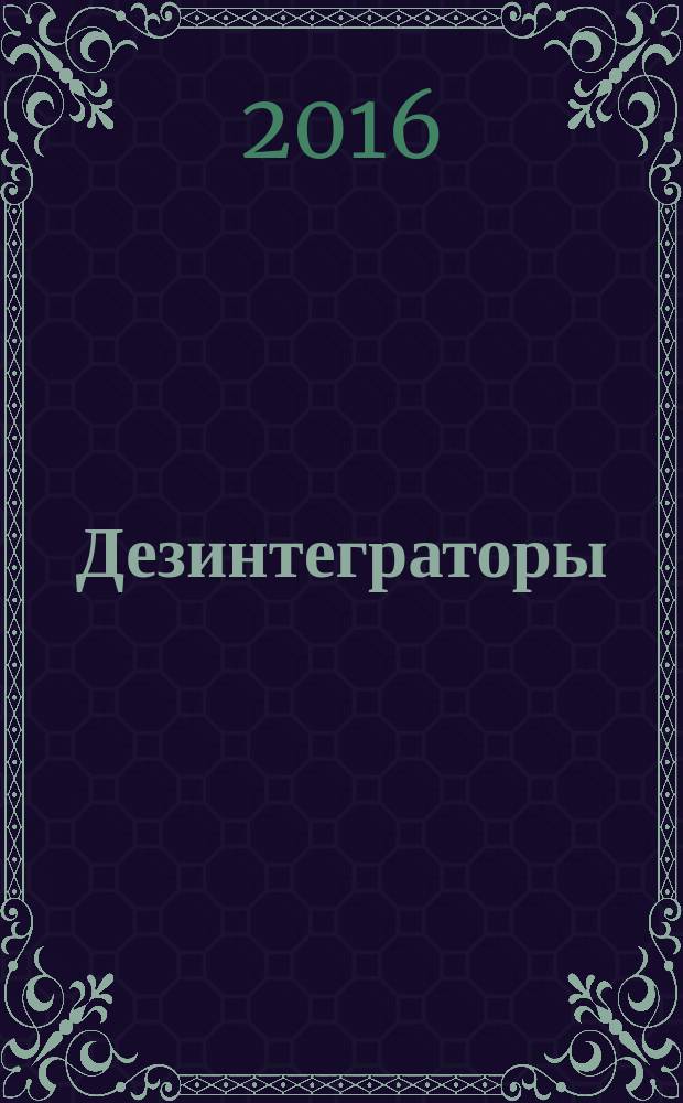 Дезинтеграторы : (конструкции. Теория. Эксперимент) : монография