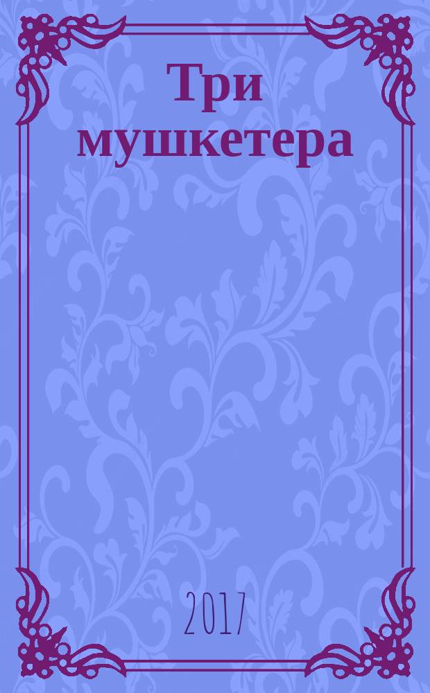 Три мушкетера : роман