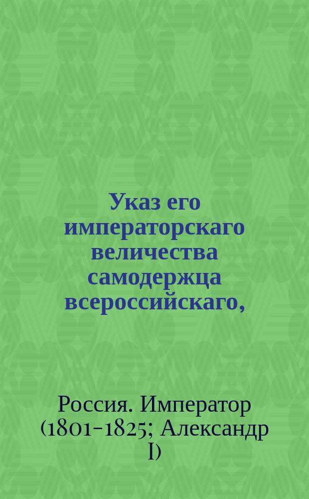 Указ его императорскаго величества самодержца всероссийскаго, : О неизбирании купцов в члены Коммерц-коллегии