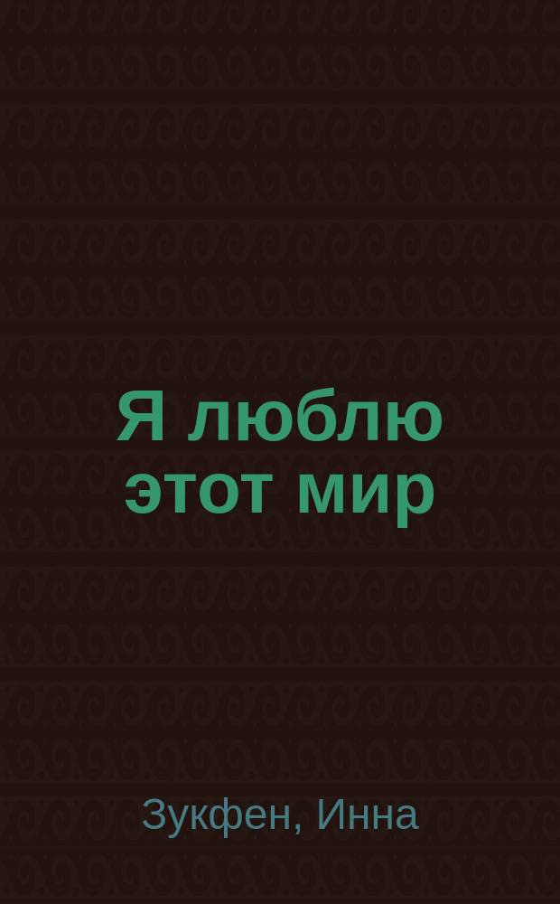 Я люблю этот мир : сборник стихов
