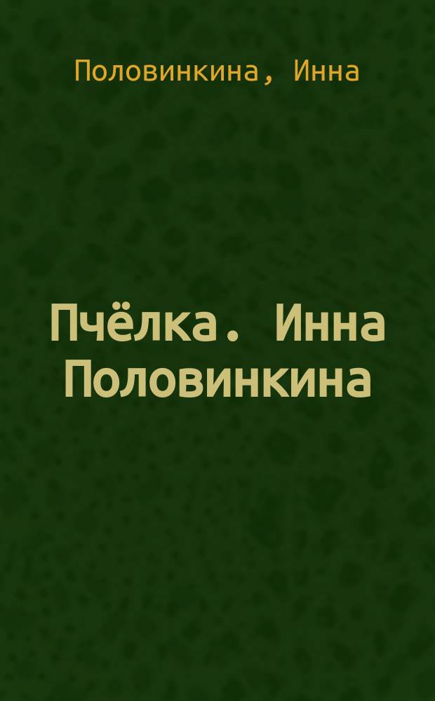 Пчёлка. [Инна Половинкина]