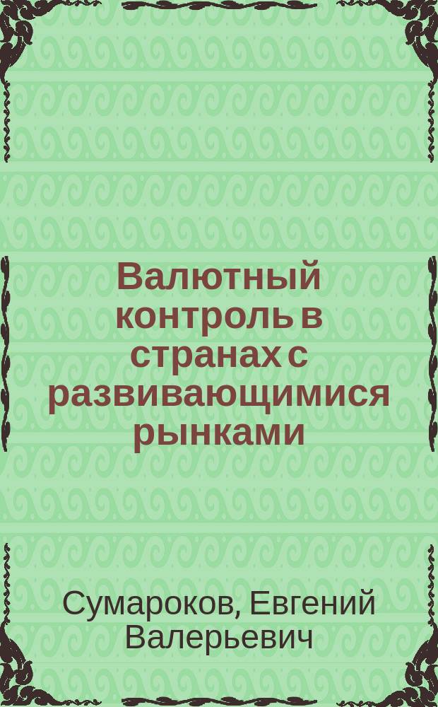 Валютный контроль в странах с развивающимися рынками : монография