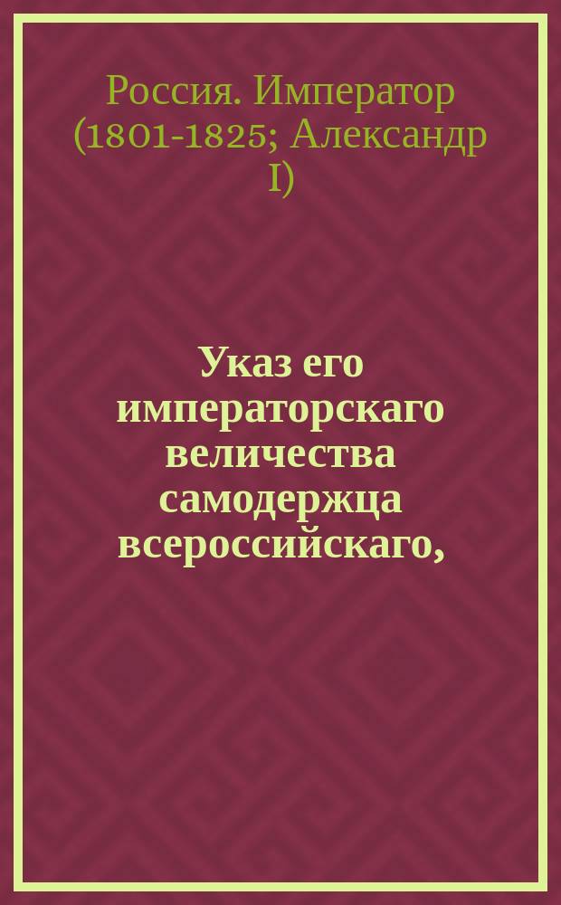 Указ его императорскаго величества самодержца всероссийскаго, : О выдаче указов об отставке чиновникам, выключенным из гражданской службы по суду и без суда