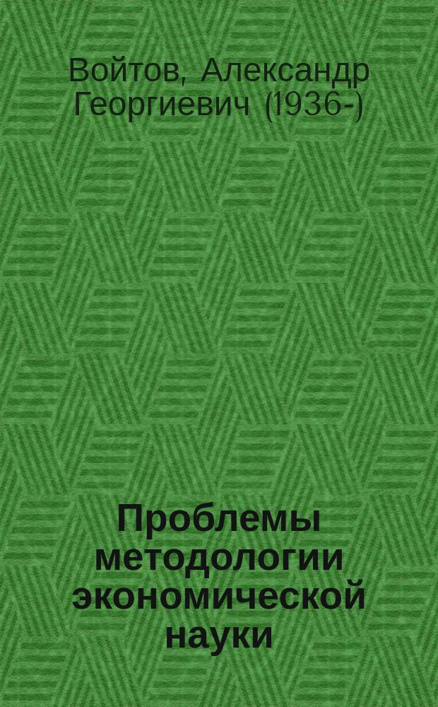 Проблемы методологии экономической науки : монография