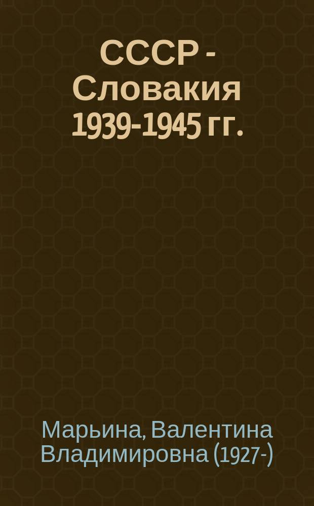 СССР - Словакия 1939-1945 гг.: военно-политические аспекты = USSR - Slovakia 1939-1945: military-polotical aspects