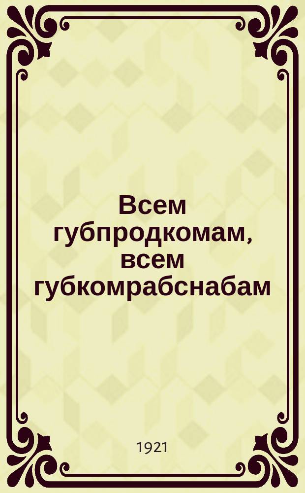 Всем губпродкомам, всем губкомрабснабам : циркулярно, 9-IX-21 г. № 14 139 и: О строгой экономии в расходовании продуктов и распределении их только через органы Наркомпрода : листовка