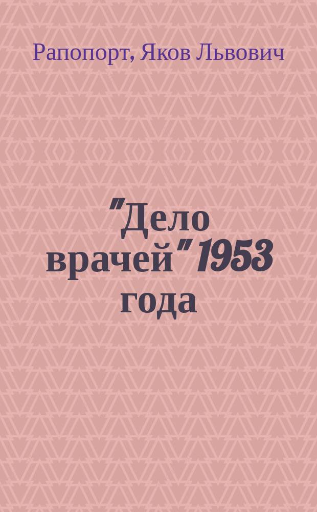 "Дело врачей" 1953 года : показания обвиняемого
