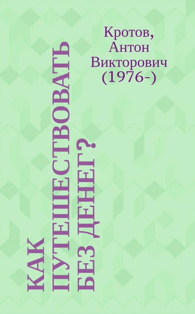 Как путешествовать без денег? : лайфхак от профессионального путешественника