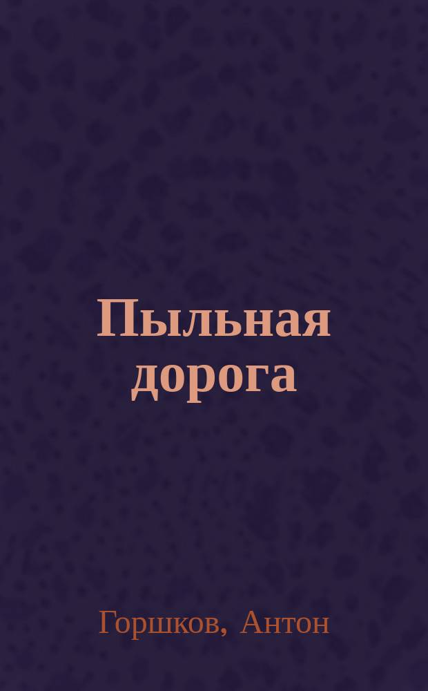 Пыльная дорога : стихи