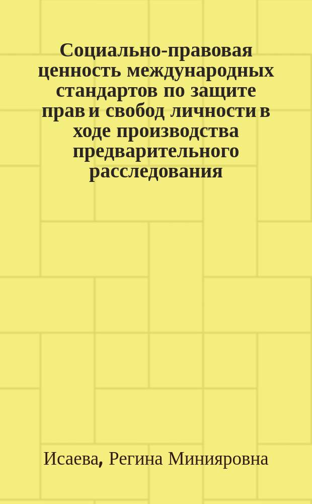 Социально-правовая ценность международных стандартов по защите прав и свобод личности в ходе производства предварительного расследования : монография