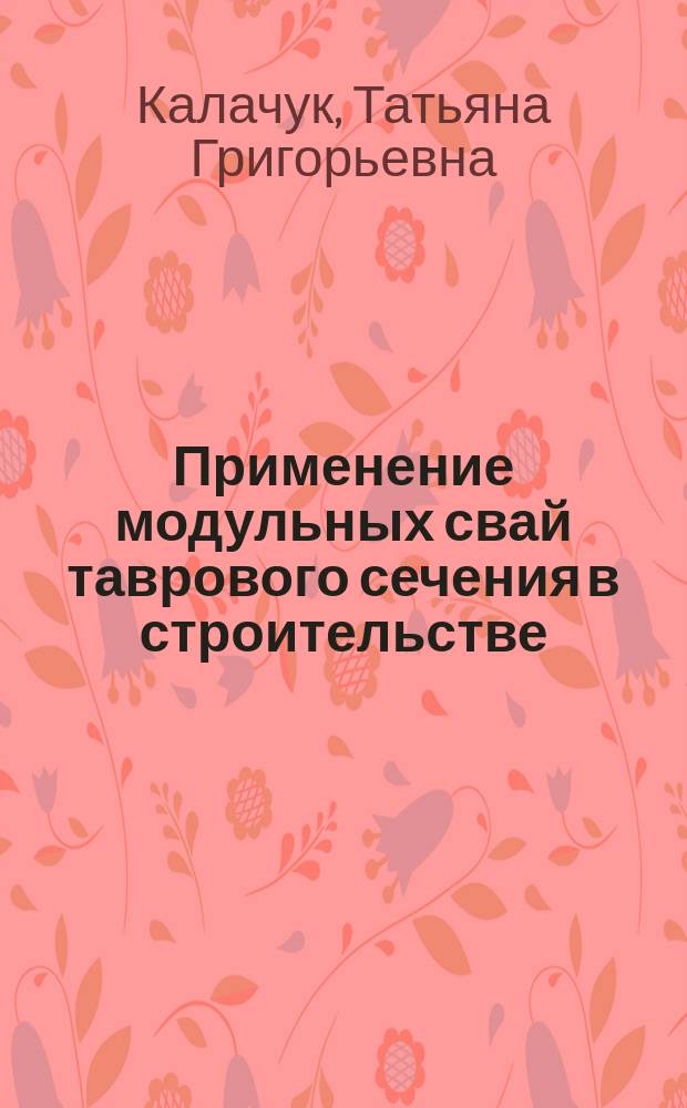 Применение модульных свай таврового сечения в строительстве : монография