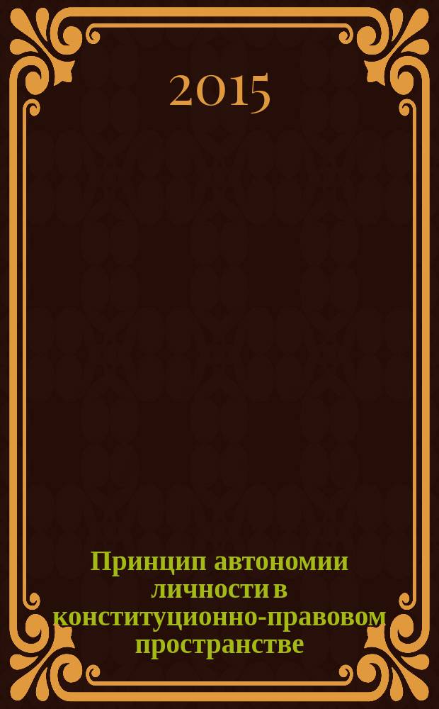 Принцип автономии личности в конституционно-правовом пространстве : монография