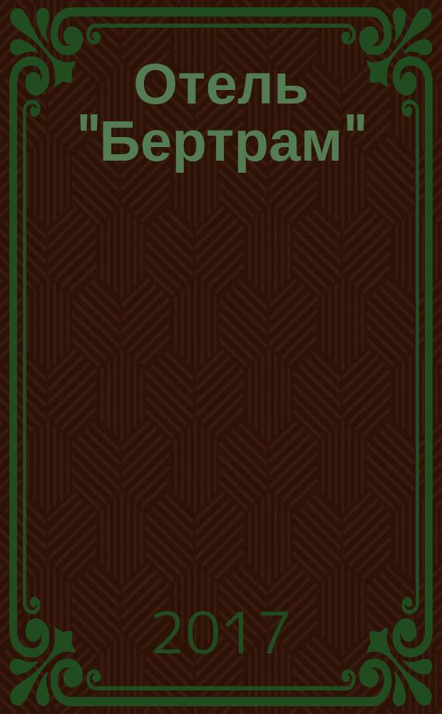 Отель "Бертрам"