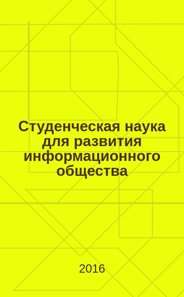 Студенческая наука для развития информационного общества : сборник материалов V Всероссийской научно-технической конференции, (Ставрополь, 05-10 декабря 2016) [в 2 ч.]. Ч. 1