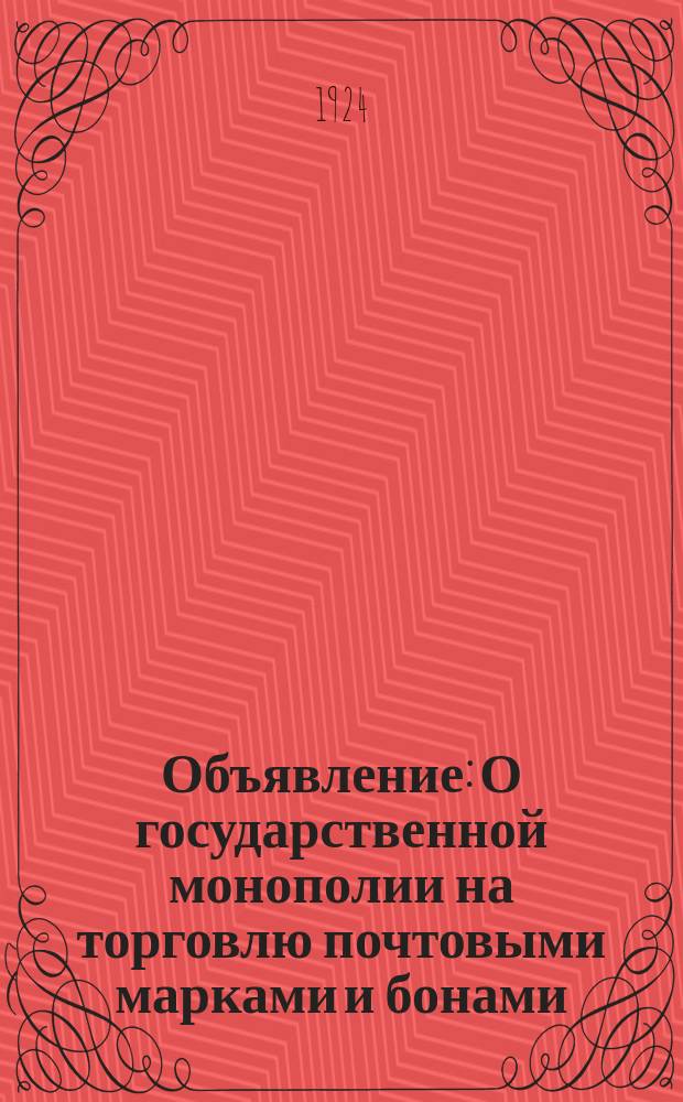 Объявление: [О государственной монополии на торговлю почтовыми марками и бонами : листовка
